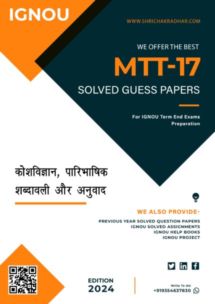 IGNOU MTT 17 Solved Guess Paper (MATS) in Hindi